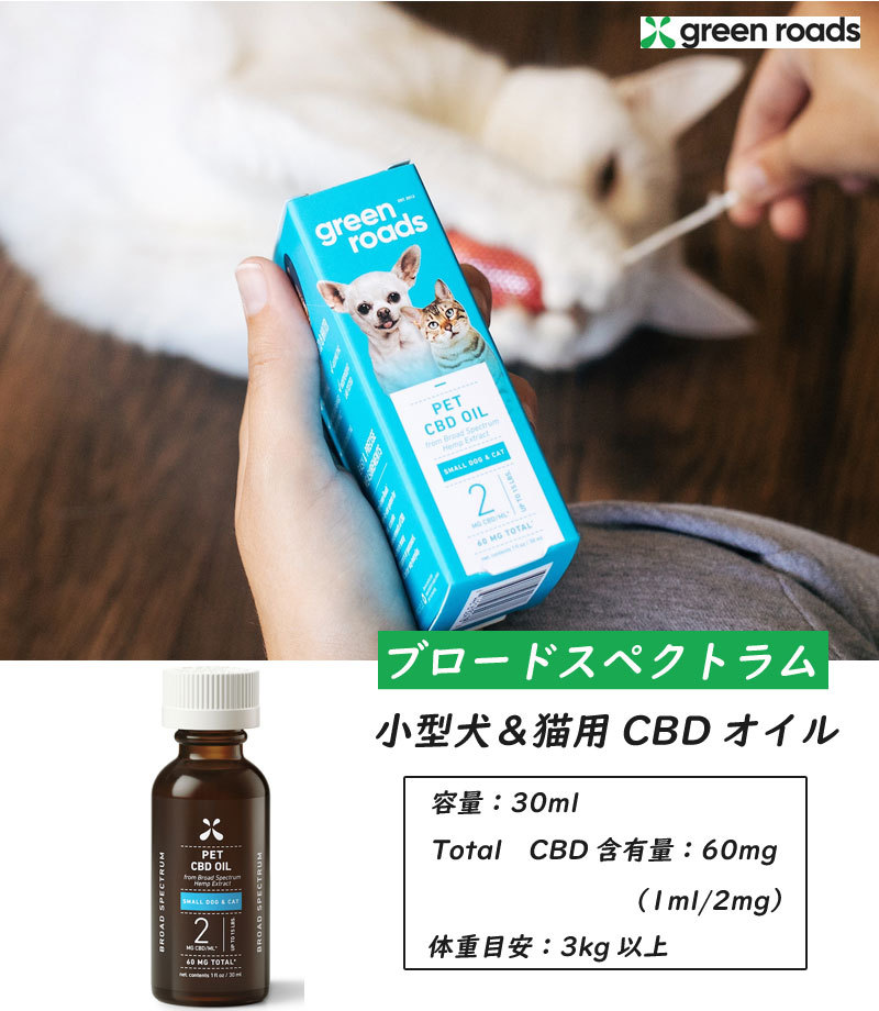 CBD オイル 小型犬 猫 ペット用 60mg 30ml green roads グリーンローズ ブロードスペクトラム ベストCBDプロダクト ヘンプ  カンナビノイド 初心者 :gr0007:セレクトショップTELEMARCHE - 通販 - Yahoo!ショッピング