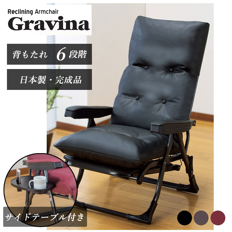座椅子 リクライニングチェア DX2 Gravina くつろぎ 完成品 組立不要 日本製 サイドテーブル付き チェア 椅子 新聞 大型商品送料