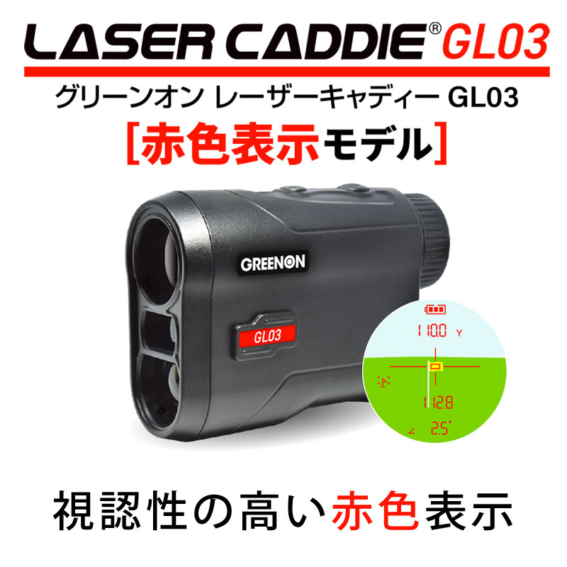 グリーンオンレーザー距離計 レーザー距離計 赤緑2カラーOLED搭載 GreenOn LASER CADDIE GL04