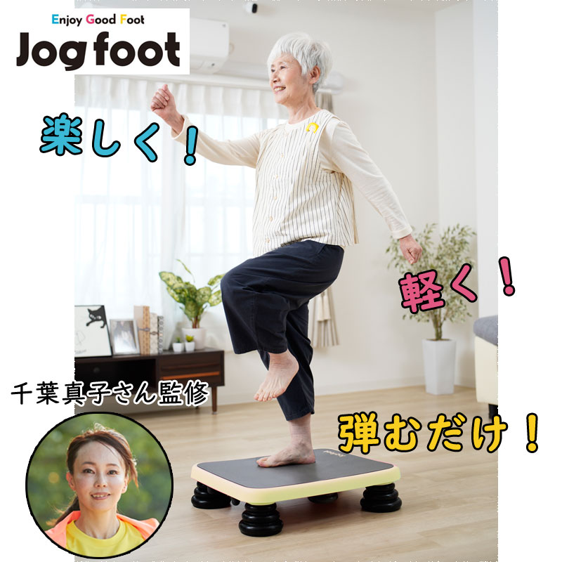 ジョグフット Jogfoot 元マラソン選手 千葉真子監修 有酸素運動