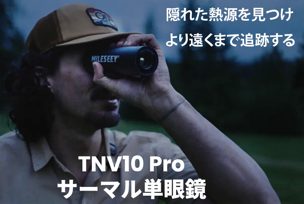 mileseey マイルシー optics サーマル単眼スコープ TNV10 Pr