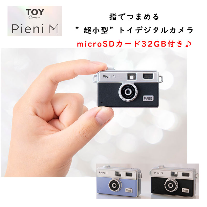 トイカメラ Pieni M ピエニ エム microSD32GB付き カメラ デジカメ デジタルカメラ アクセサリー ギフト 贈り物 超小型 おしゃれ  かわいい