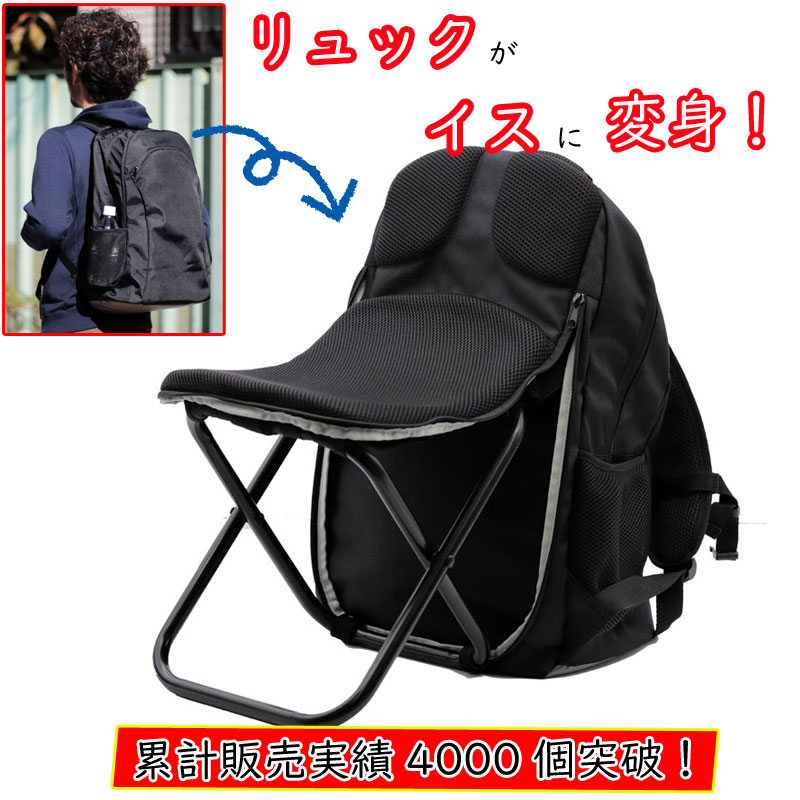 リュック イスになるリュック 4000台突破！ 耐荷重100kg イス 椅子