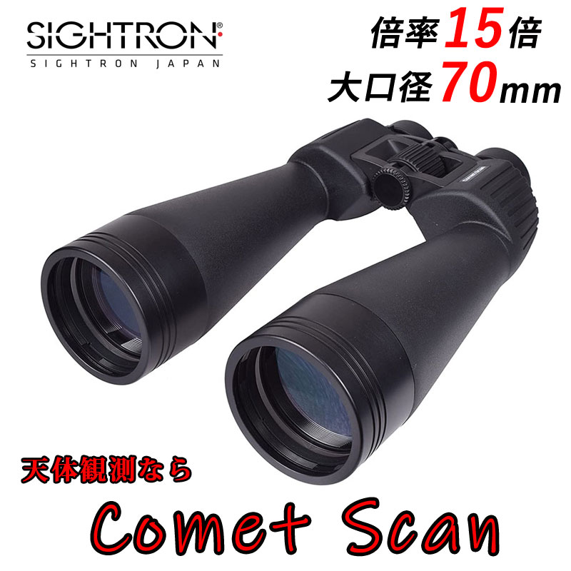 双眼鏡 天体観測 15倍 SIGHTRON comet scan コメットスキャン 15x70 