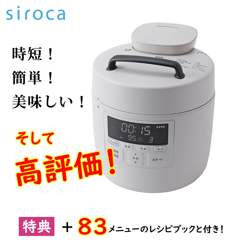 圧力鍋 電気 シロカ SP-2DP251 レシピ本 特典付き おうちシェフ PRO
