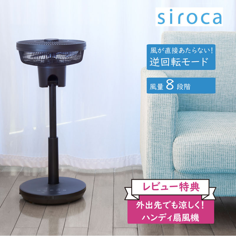 siroca（シロカ） DCサーキュレーター 扇風機 SF-C151(K) ブラック 逆