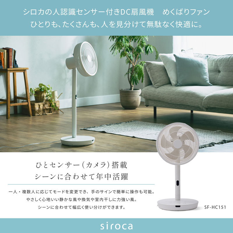 siroca シロカ DC扇風機 めくばりファン SF-HC151 ホワイト 人