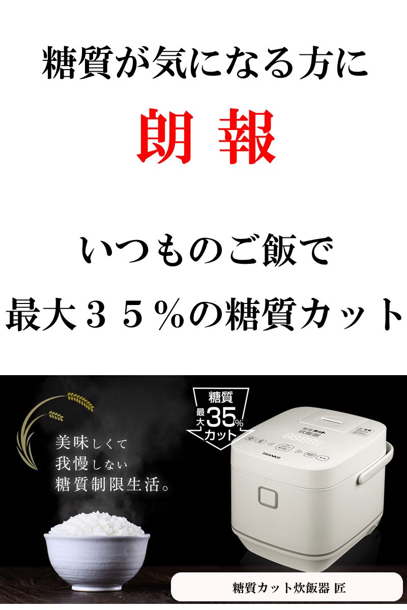 THANKO糖質カット炊飯器匠SLCABRCK【低糖質糖質制限ロカボ通常炊飯