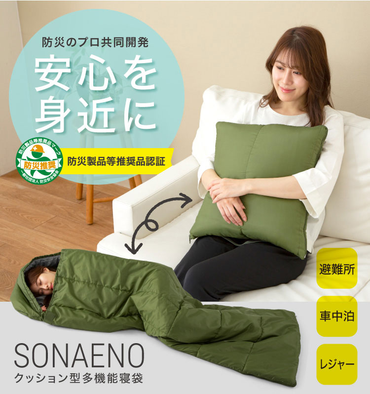 ドリーム 防災グッズ 寝袋 SONAENO ソナエノ クッション 非常時