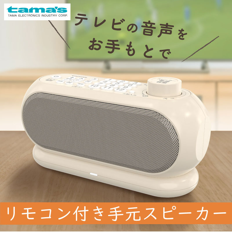 美品　らくらく手元スピーカー Amazon.co.jp: 手元スピーカー テレビ用 【2025 ゼロ遅延版 3in1
