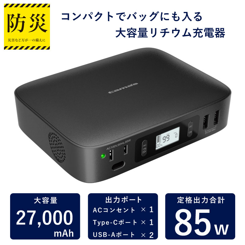 多摩電子工業 リチウム充電器 TLP121K 27000mAh 85W 災害 地震 停電 アウトドア 電源 給電 モバイルバッテリー ポータブル電源  新聞 2258