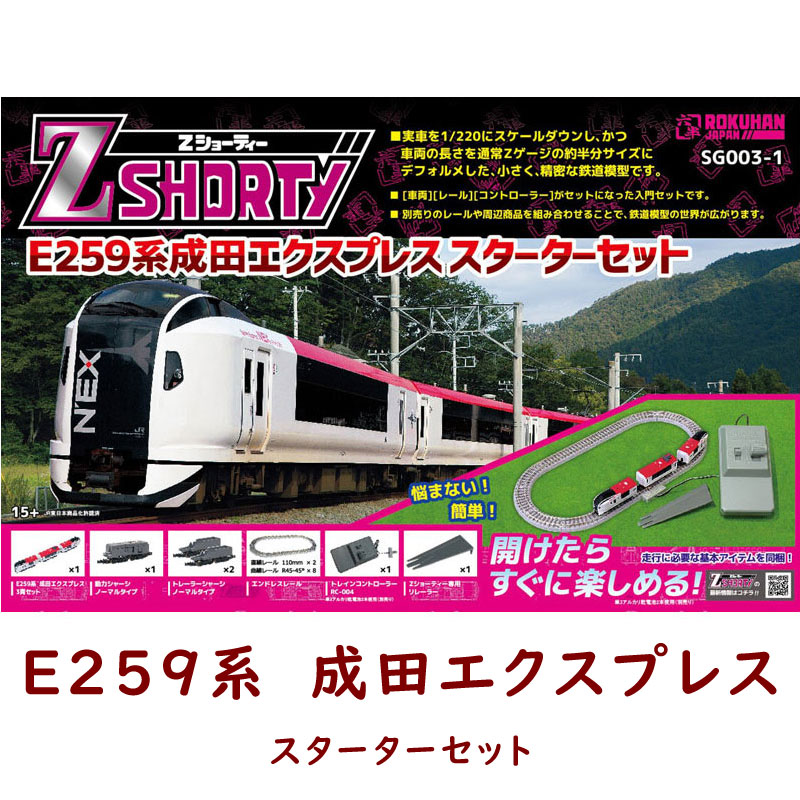 ロクハン Zゲージ E259系 成田エクスプレス SG003-1 スターターセット 鉄道 模型 ジオラマ 電車 Zショーティー ROKUHAN 六半  : sg003-1 : セレクトショップTELEMARCHE - 通販 - Yahoo!ショッピング