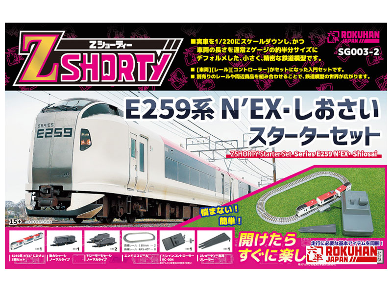 ロクハン Zゲージ E259系 N'EX・しおさい SG003-2 スターター