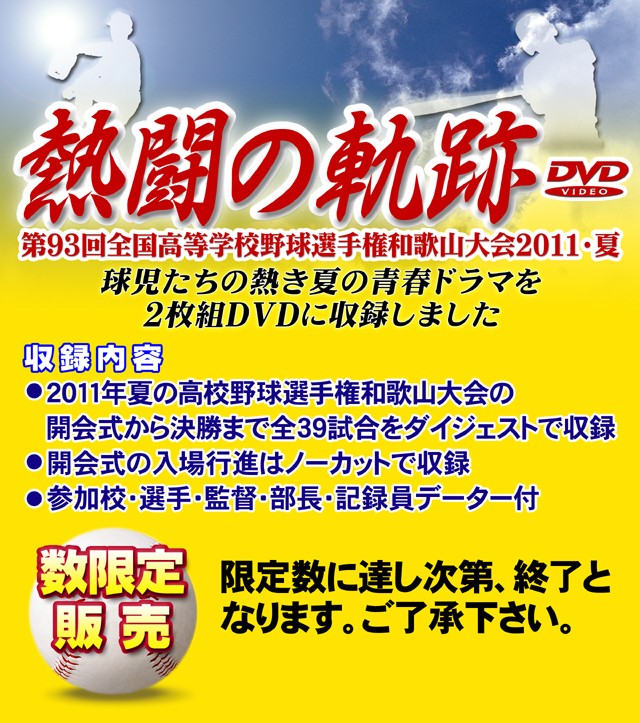 DVD−熱闘の軌跡 第93回全国高等学校野球選手権 和歌山大会2011・夏 