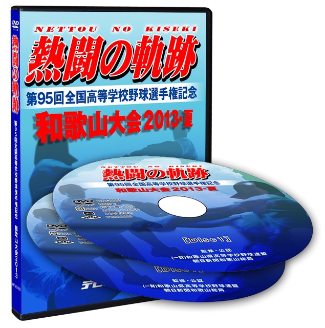 ＤＶＤ−熱闘の軌跡 第95回全国高等学校野球選手権 和歌山大会2013・夏 和歌山 : dvd-nettou-kiseki2013 :  テレわかショップ - 通販 - Yahoo!ショッピング