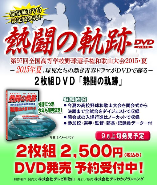 保存版ＤＶＤ発売！「熱闘の軌跡」：第97回全国高等学校野球選手権和歌山大会2015・夏
