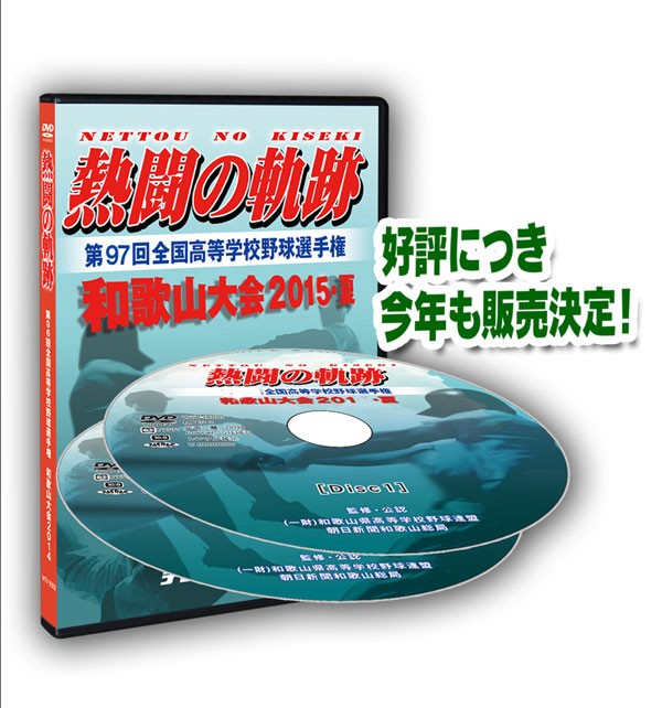 夏の高校野球和歌山大会ＤＶＤ・2枚組！「熱闘の軌跡」