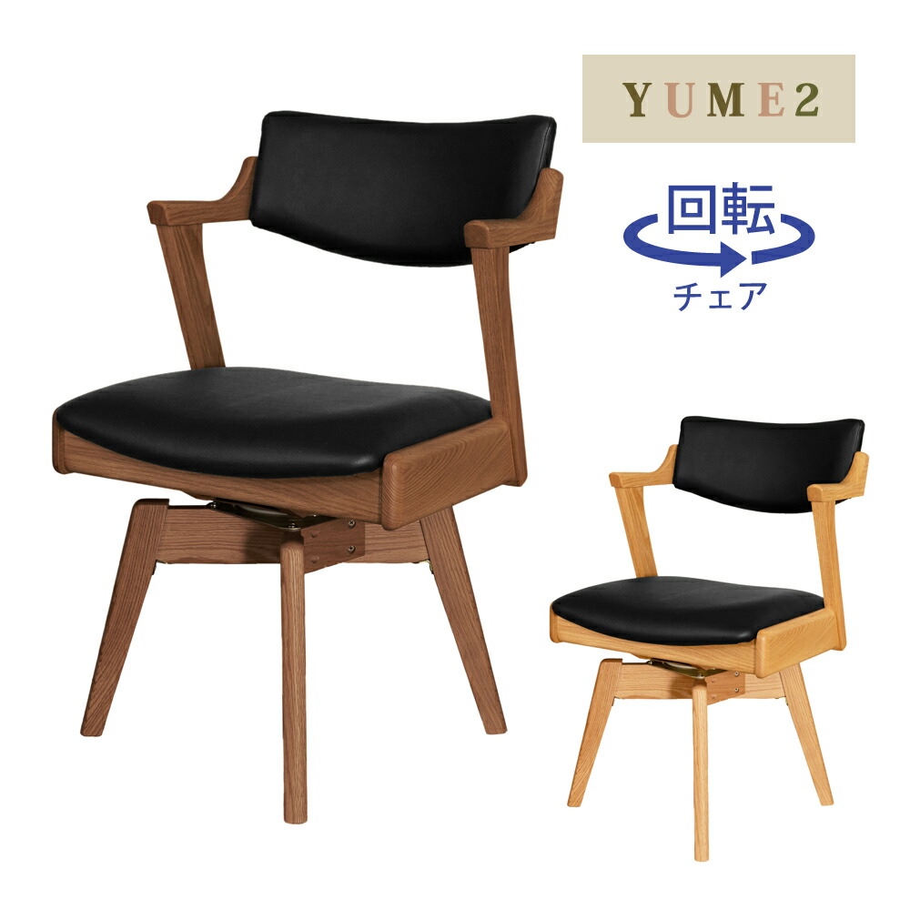 筑波産商 YUME2 205回転セミアームチェア ダイニングチェア ナチュラル