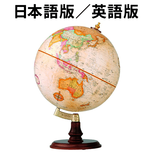 地球儀 リプルーグル クランブルック型 日本語版(31470)／英語版
