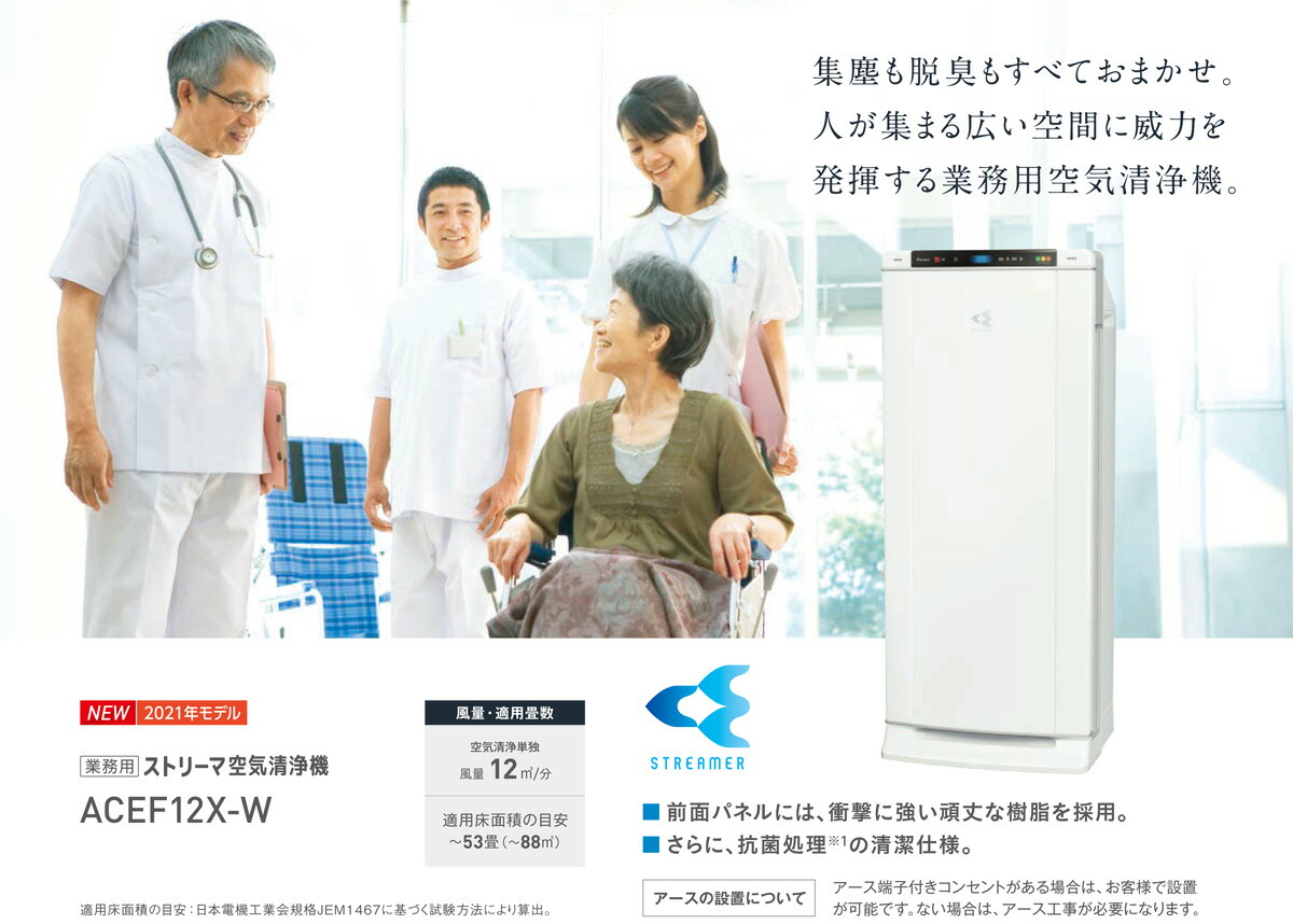 ダイキン ストリーマ空気清浄機 ACEF12X-W（ホワイト） DAIKIN 業務用