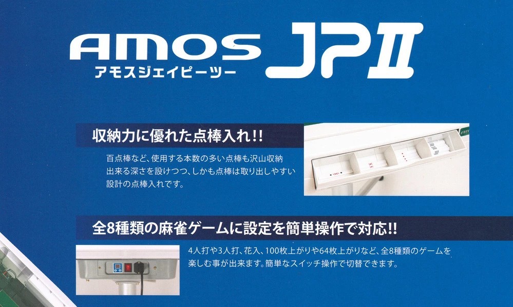 家庭用全自動麻雀卓 アモスJP2座卓兼用タイプ アモスマーテルの後継