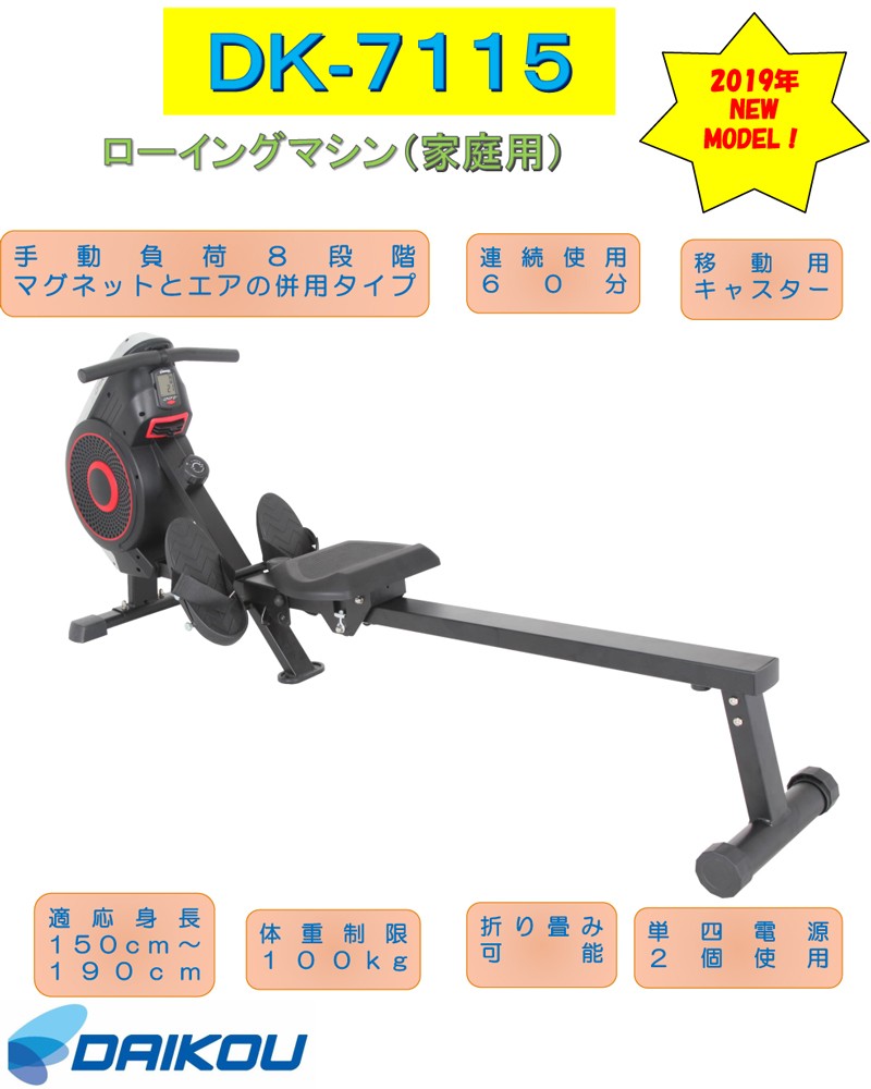 限定特価】 ダイコウ DAIKOU 家庭用 ローイングマシン DK-7115