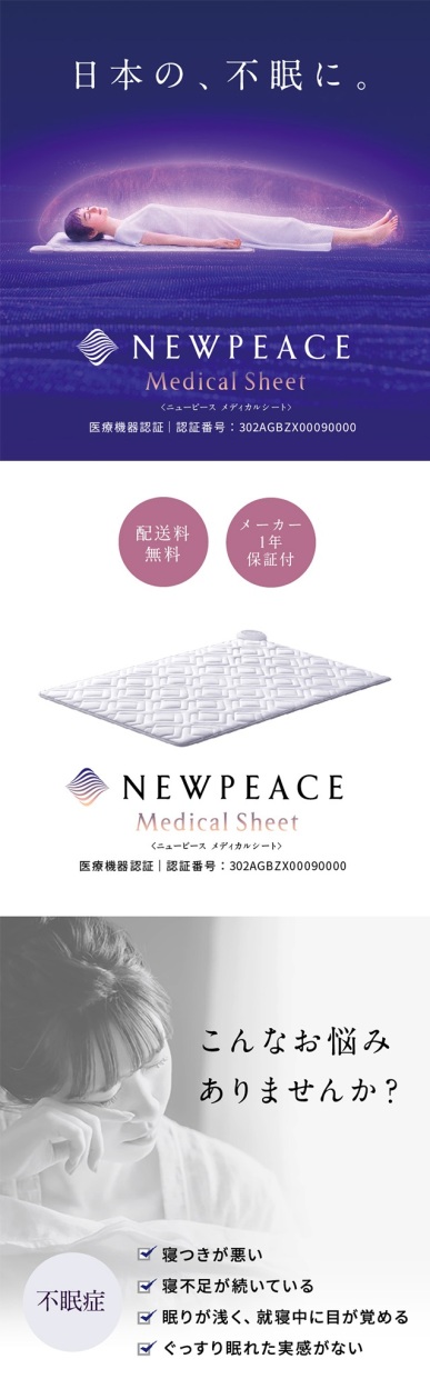 NEW PEACE Medical Sheet ニューピース メディカルシート 家庭用電位