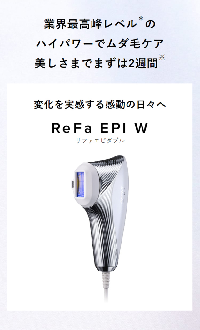 【メーカー正規販売店】 ReFa EPI W リファエピダブル 脱毛器 光脱毛 フラッシュ 光美容器 脱毛機器 RE-AY-02A 【3月21日新発売】