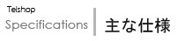 主な仕様