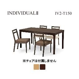 野田産業 NDstyle. INDIVIDUAL IIシリーズ ダイニングテーブル IV2