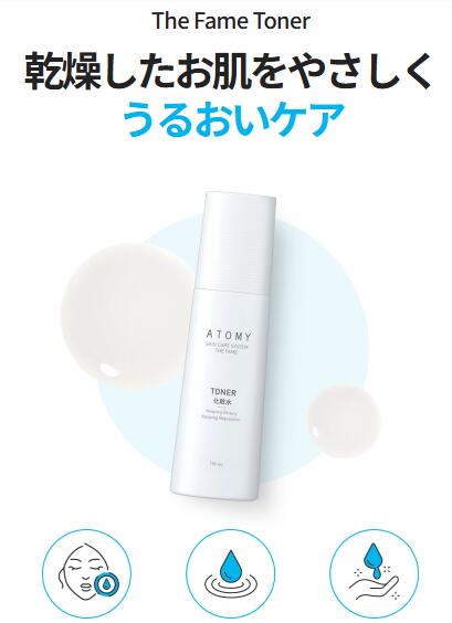 アトミ ザフェイム 化粧水 150ml ATOMY THE FAME TONER 水分を補う