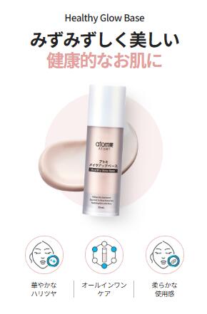 アトミ メイクアップベース 33ml ATOMY HEALTHY GLOW BASE 韓国コスメ