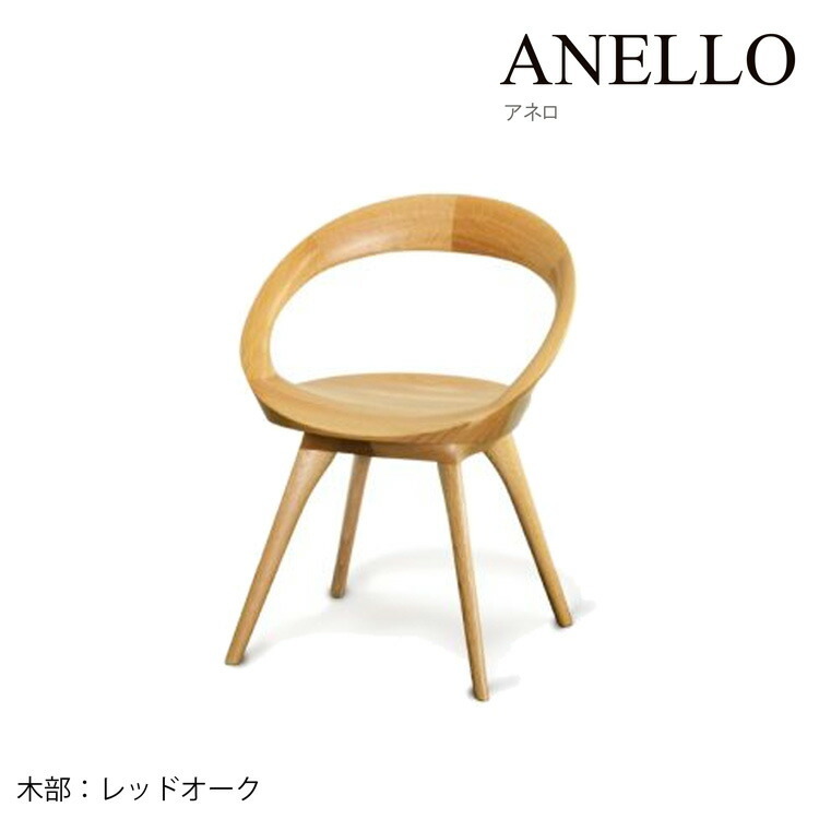 起立木工 ANELLO チェア アネロ ノンスリップウレタン塗装