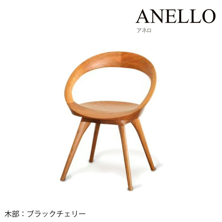 起立木工 ANELLO チェア アネロ ノンスリップウレタン塗装 ダイニング