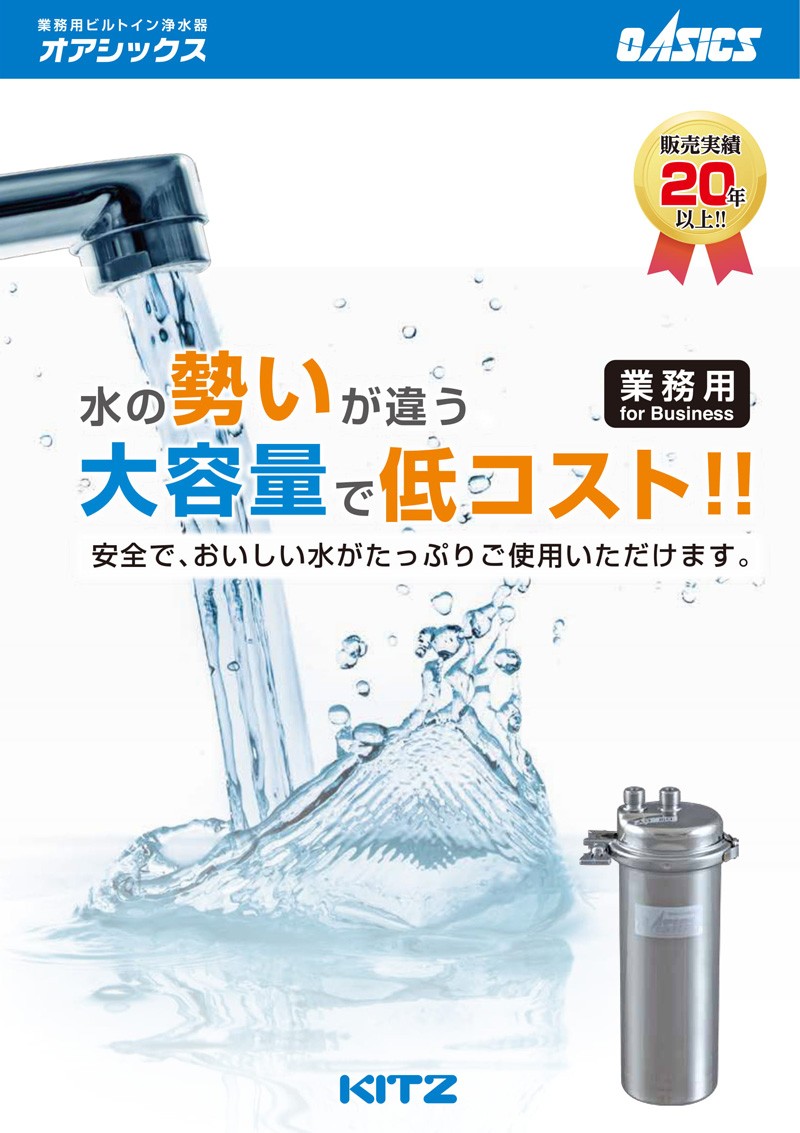 キッツ オアシックス 業務用 ビルトイン 浄水器 1筒式浄水ユニット