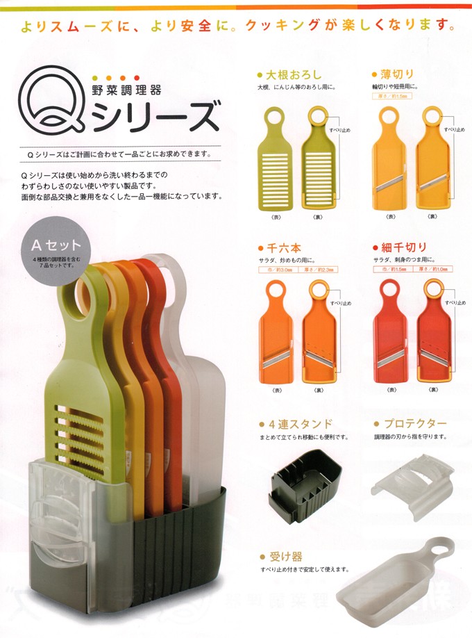 お金を節約 スライサー 野菜調理器Qシリーズ Aセット スライサー7点セット 愛工業 日本製 キャベツ 千切り
