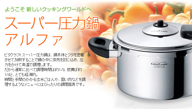 免税物品 ビタクラフト スーパー圧力鍋アルファ3.5ℓ No.0623 調理器具