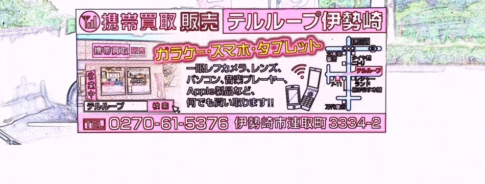 テルループ伊勢崎
