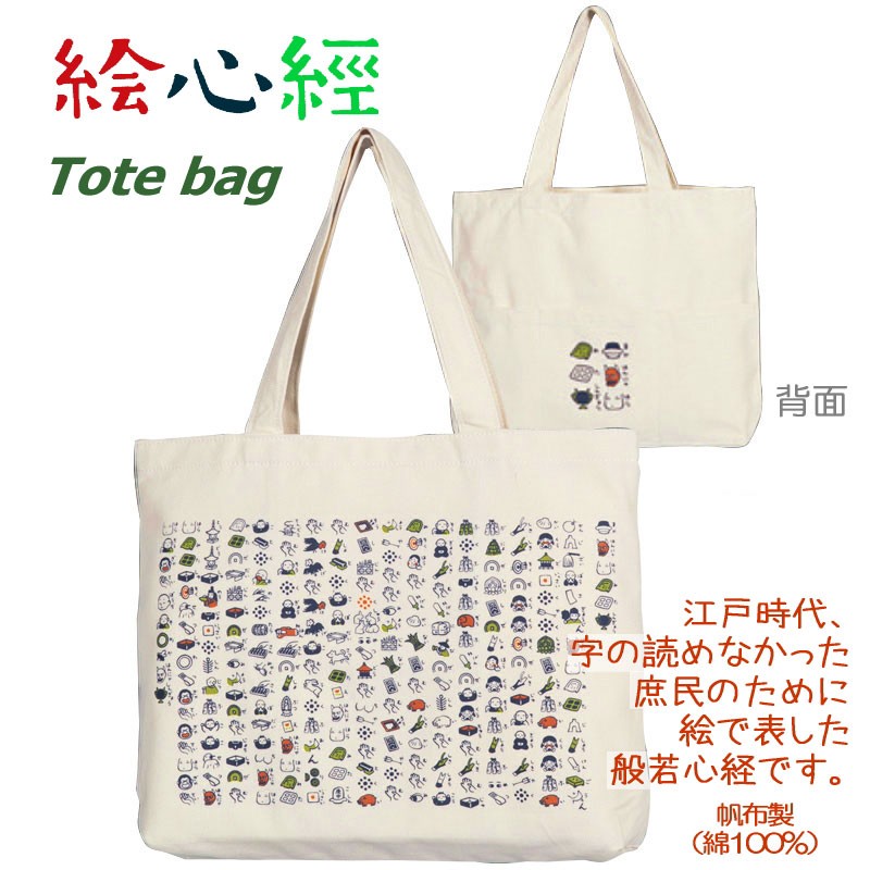 【お盆期間限定値下げ】初心Love ちゅきジャケ　トートバッグ Amazon.co.jp: くろちく トートバッグ 絵心経 帆布 21609566