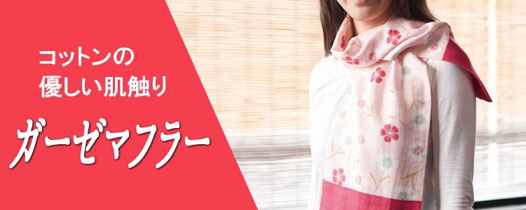 ガーゼマフラー　京都くろちく　和柄