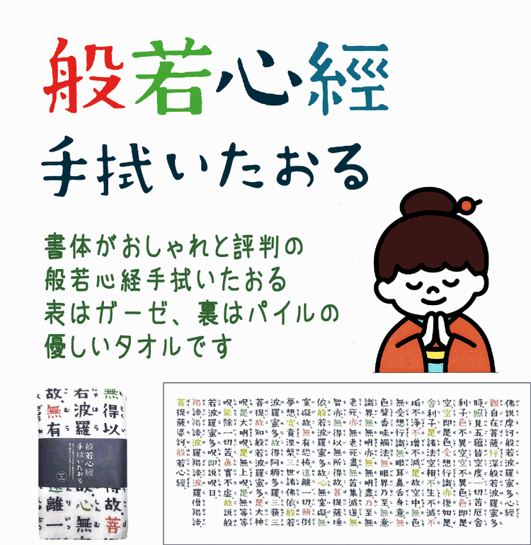 般若心経　ガーゼタオル手ぬぐい　くろちく