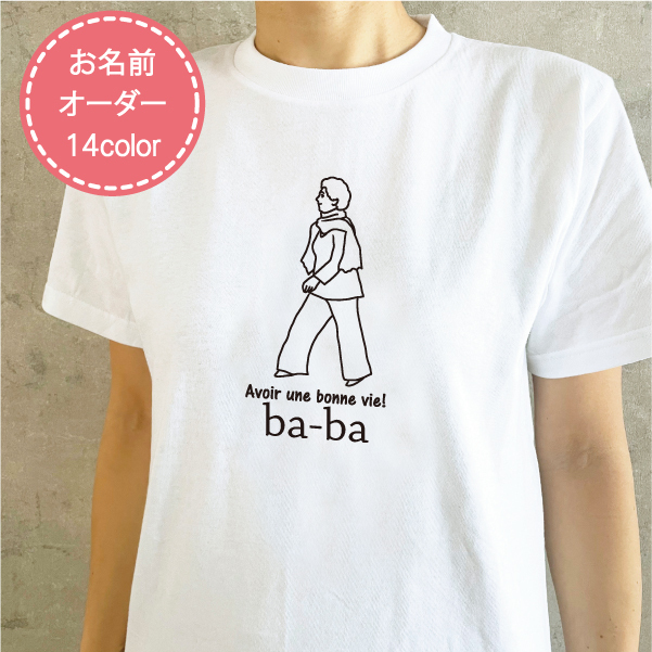 名入れ Tシャツ プレゼント 送料無料 親子ペア 名前入り goingTシャツ(ba-ba) : te-233 :  出産祝い名入れギフトtemegane8 - 通販 - Yahoo!ショッピング