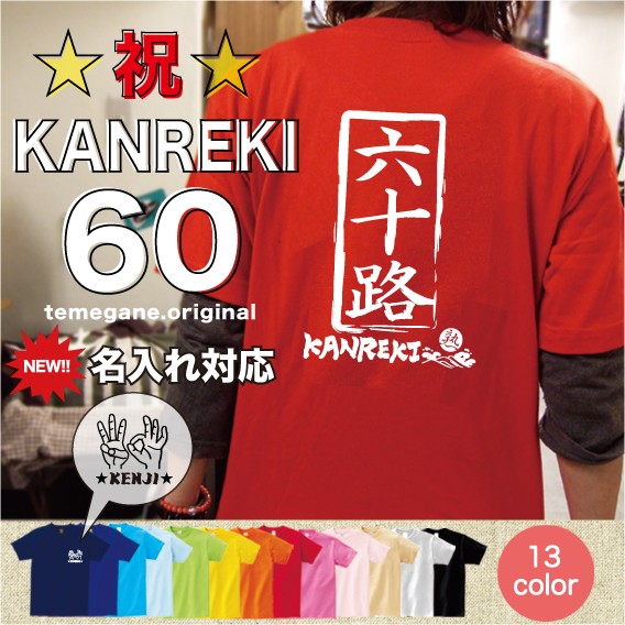 還暦祝い,還暦Tシャツ,還暦誕生日