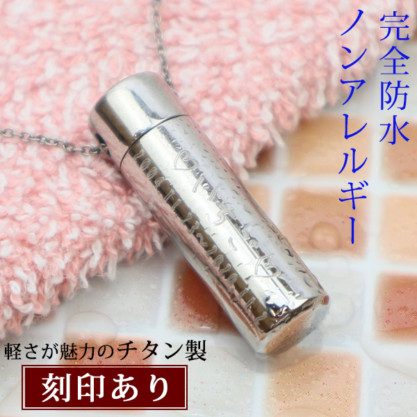 遺骨ペンダント ペット チタン 完全防水 刻印あり 通常 表面刻印 ブランド「ウィズ」遺骨ネックレス ノンアレルギー 仏具 お守り 大容量 | 