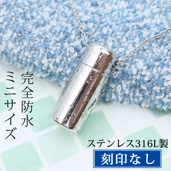 遺骨ペンダント ステンレス ミニ 刻印なし 完全防水 遺骨アクセサリー 手元供養 ロケット シンプル「ウィズ」ブランド