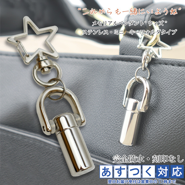 遺骨キーホルダー ウィズ ステンレス ミニ 刻印なし ブランド 遺骨アクセサリー 完全防水 手元供養 シンプル