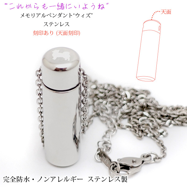 遺骨ペンダント ステンレス 天面への刻印付き メモリアルペンダント 完全防水 手元供養 ロケット シンプル「ウィズ」 ブランド アクセサリー