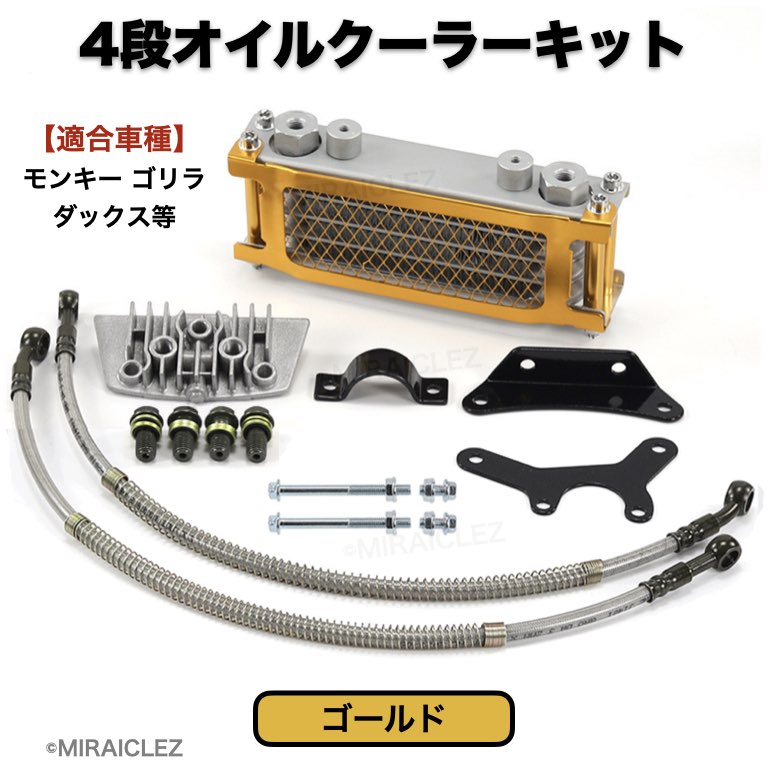 4段 オイルクーラーキット 汎用 モンキー ゴリラ シャリー バギー カブ ダックス 油圧管理 ドリフト サーキット バイク : 154-1-oil-cooler-kit-monkey  : 店舗ツイてる - 通販 - Yahoo!ショッピング