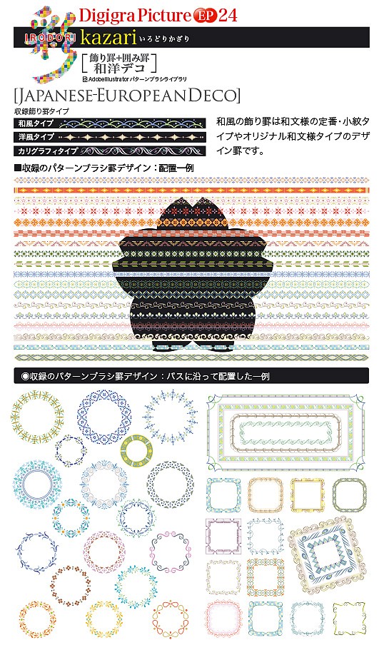 飾り罫素材集 Digigra Picture Ep24 彩kazari 新入荷 流行 イラストレーター 和洋デコ Illustrator 飾り罫 囲み罫 飾り罫素材集 Digigra Picture Ep24 彩kazari 新入荷 流行 イラストレーター 和洋デコ Illustrator 飾り罫 囲み罫