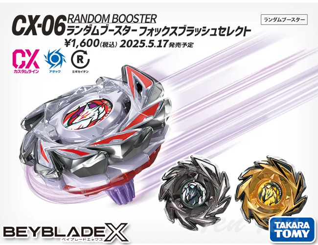 タカラトミー BEYBLADE X CX-06 ランダムブースター フォックス